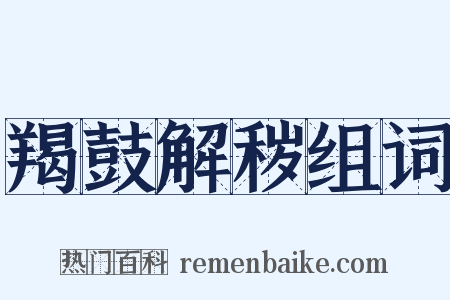 羯鼓解秽组词是什么意思的图片